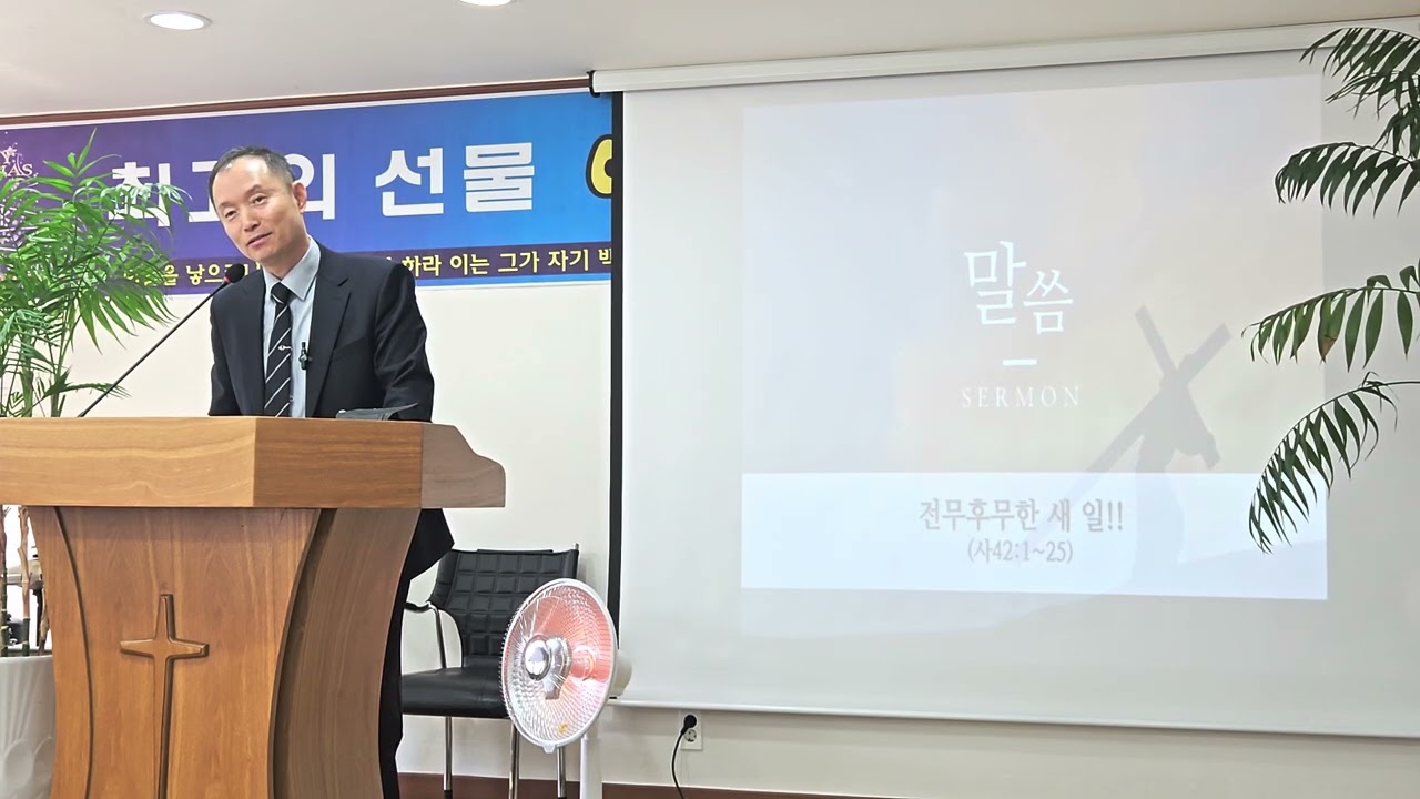 전무후무한 새 일(사42:1~21) 남원예사랑교회 주일오전예배(26.03.01) 김덕윤목사 은혜로운설교!!