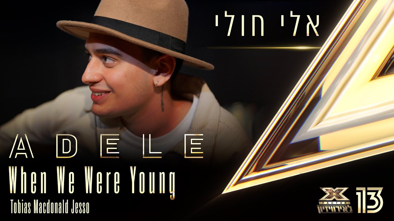 מחווה לאדל: אלי חולי - When We Were Young (גרסת שמע) | 💙🤍💙 אקס פקטור לאירוויזיון 2022