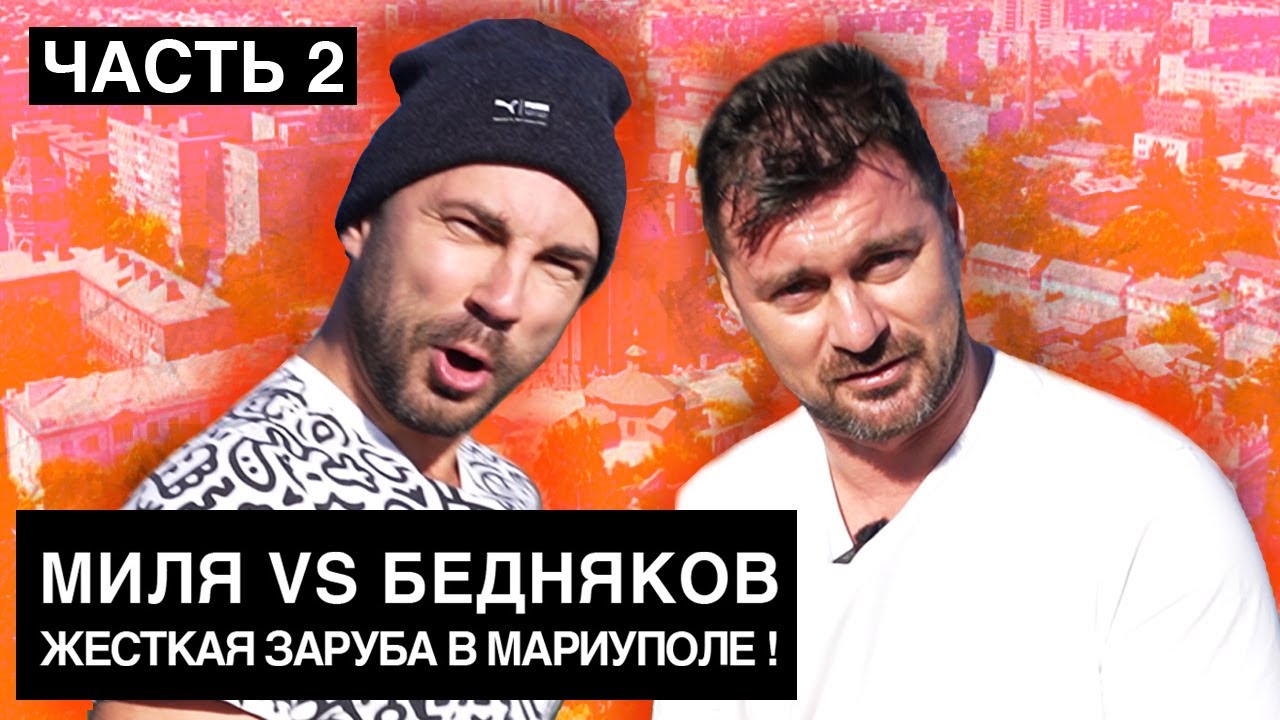 БЕДНЯКОВ троллит МИЛЕВСКОГО: обедали чебуреками, гуляли по Мариуполю и мощный челлендж на ж...пу !