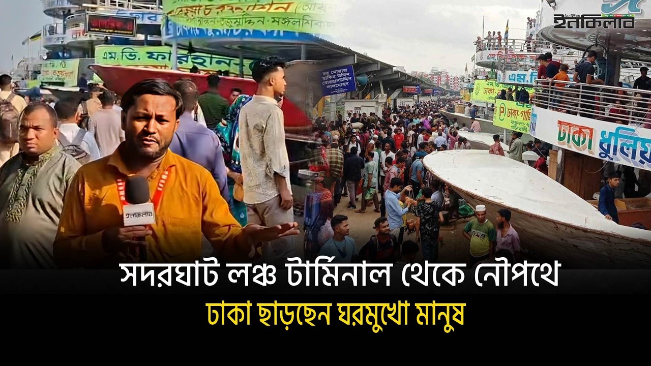 সদরঘাট লঞ্চ টার্মিনাল থেকে নৌপথে ঢাকা ছাড়ছেন ঘরমুখো মানুষ | Sadarghat Launch Terminal | Eid Jatra