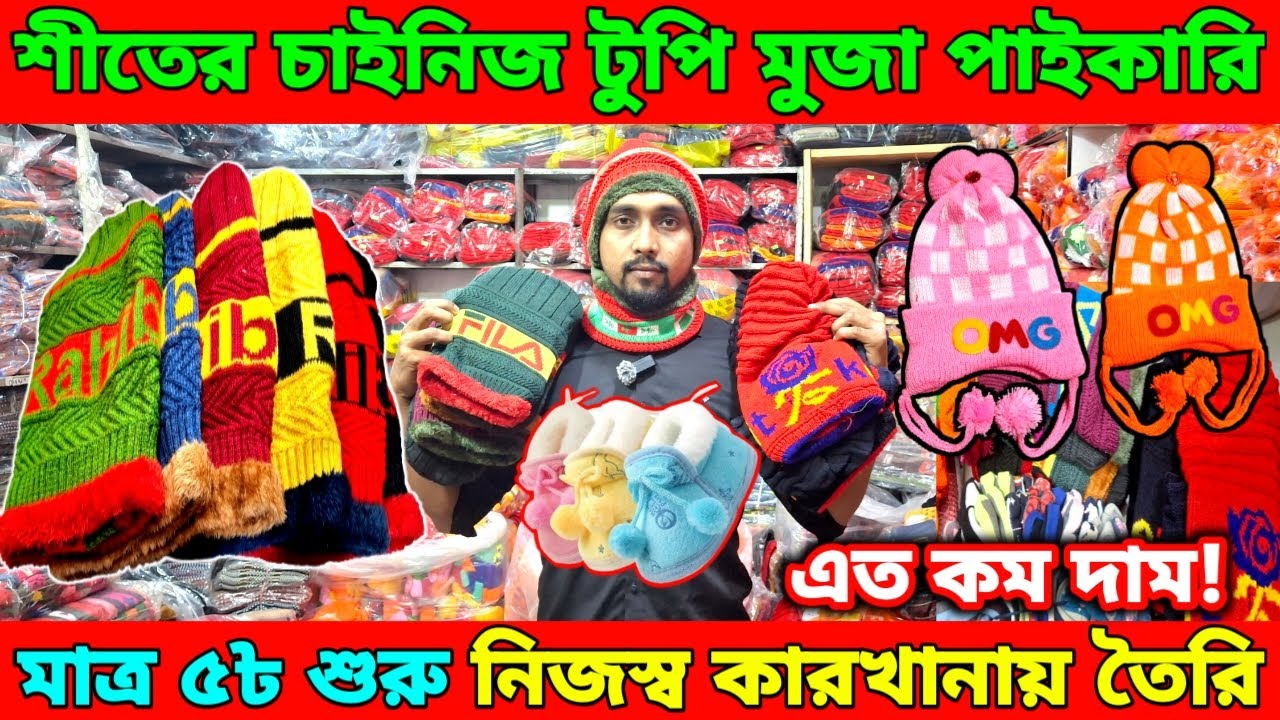 Winter Chinese hats and socks. Starting at just 5 taka. So low! Surprised to hear the price! A business with four times the profit with less capital.