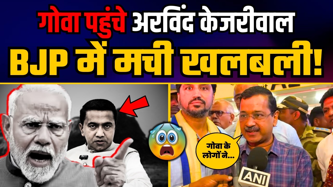 3 दिन के दौरे पर Goa पहुंचे Arvind Kejriwal | BJP पर बोली बड़ी बात | Arvind Kejriwal on BJP | AAP Goa