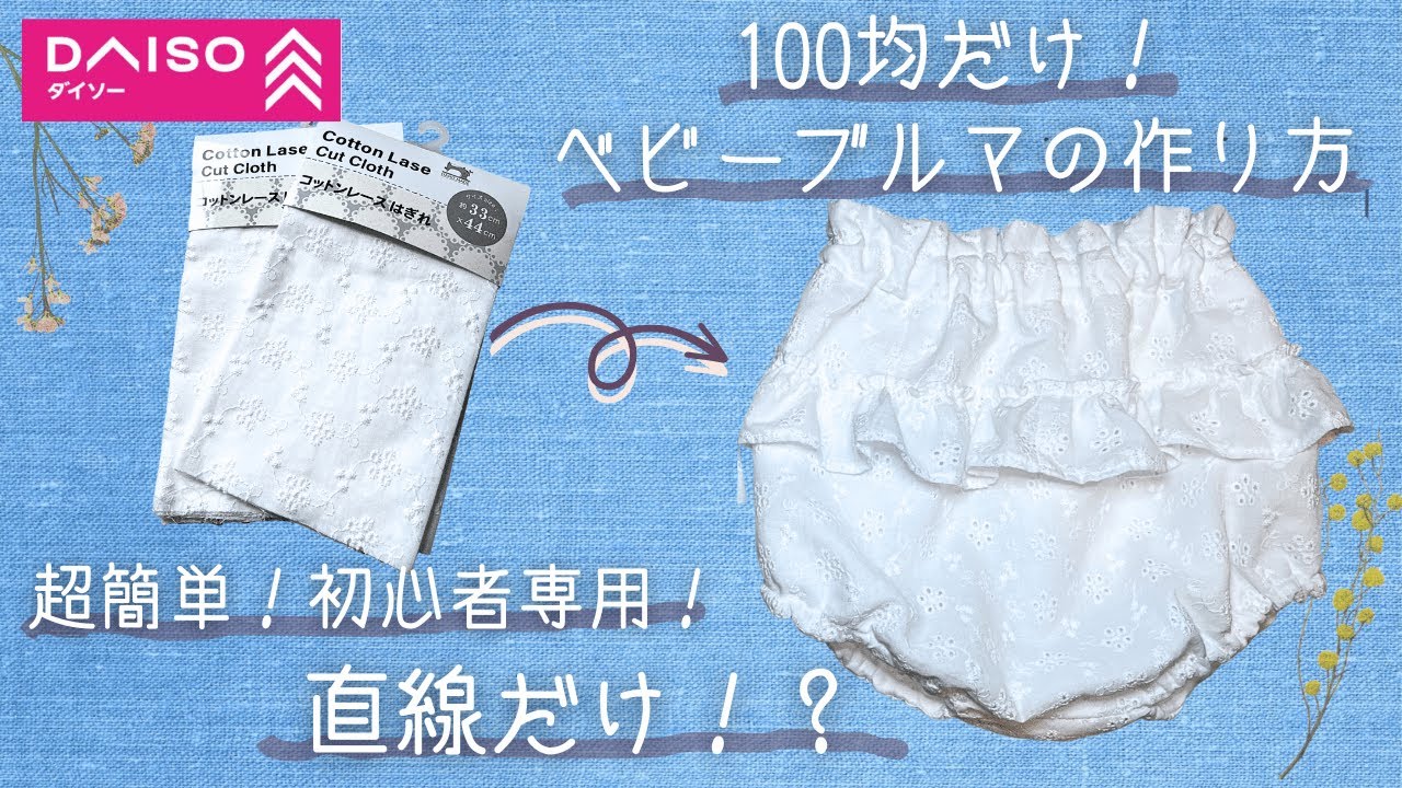 【100均だけで作る】超簡単！直線だけで作る！初心者向け✨コットンレースのベビーブルマが可愛すぎる❤️