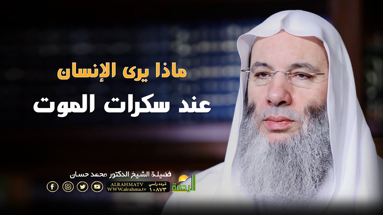 ماذا يري الإنسان عند فتنة سكرات المــ ـــوت ؟ مؤثر جداً الشيخ الدكتور محمد حسان