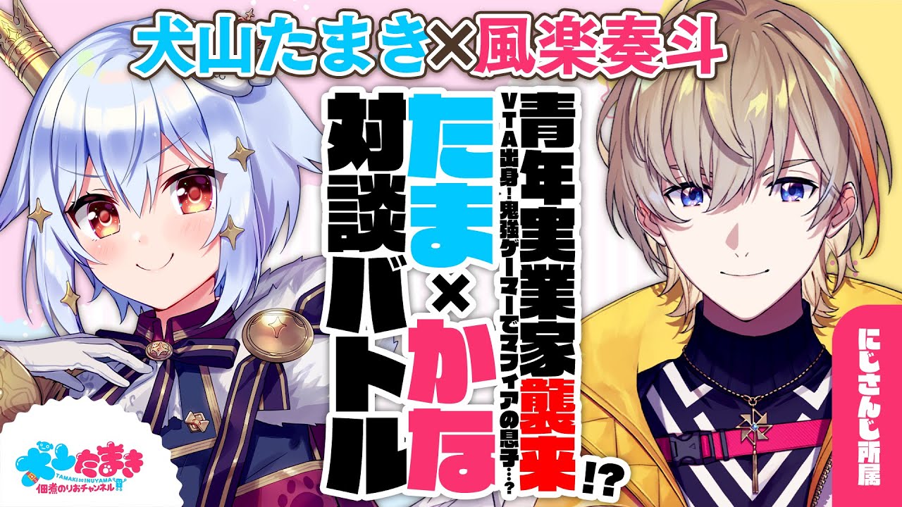 【風楽奏斗】青年実業家襲来!?VTA出身！鬼強ゲーマーでマフィアの息子…？#たまかな 対談バトル!!【犬山たまき】