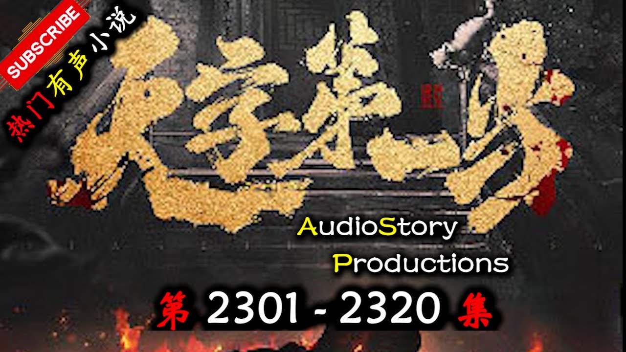 【天字第一当】 第 2301 2320  集 【玄幻，修真，悬疑，幻想，有声小说】 AudioStory Productions X ONCE HUMAN Gameplay