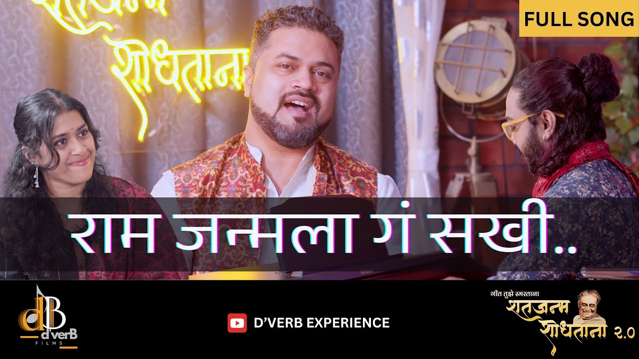 Ram Janmala Ga Sakhi|Shrirang Bhave|Devendra Bhome|Gadima|Babuji|Geet Ramayan|Shatjanma Shodhtana-02