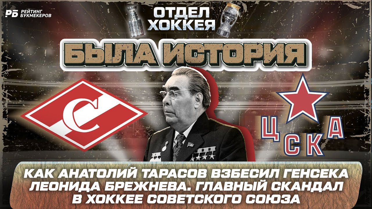 Как Анатолий Тарасов взбесил генсека Леонида Брежнева. Главный скандал в хоккее Советского Союза