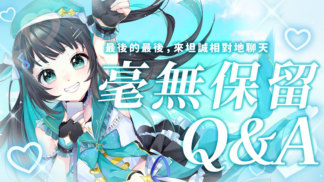 【Q&A】最後的最後，來坦誠相對地聊天吧！毫無保留超真心Q&A！【泳彤 HK Vtuber】