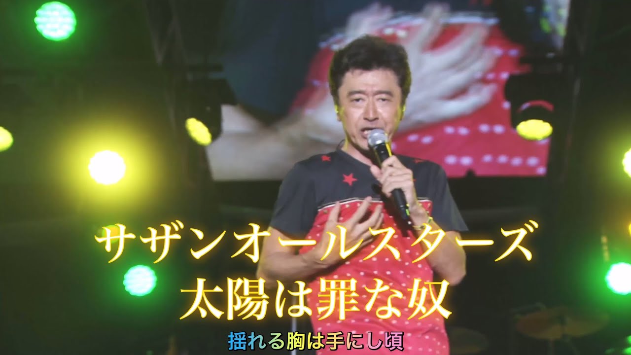 [ライブ] 太陽は罪な奴 (歌詞入り)  サザンオールスターズ
