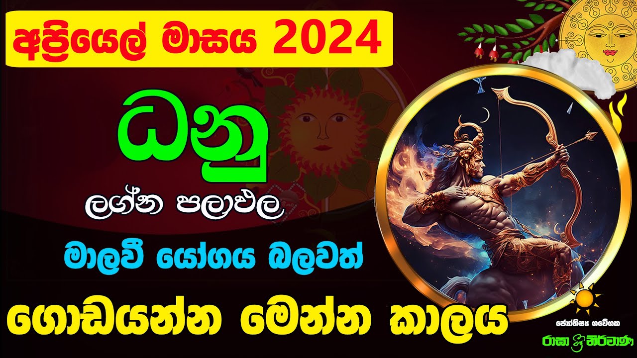ධනු ලග්න පලාඵල අප්‍රියෙල් April Danu Lagnaya Apriyal Zoo TV Lagna Palapala Ragha Raga Sri Nirvana