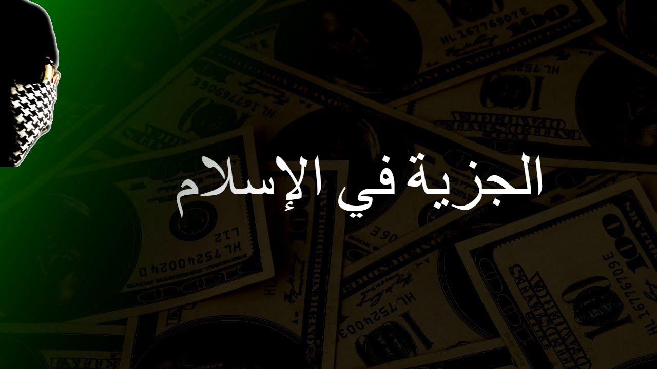 الجزية في الإسلام