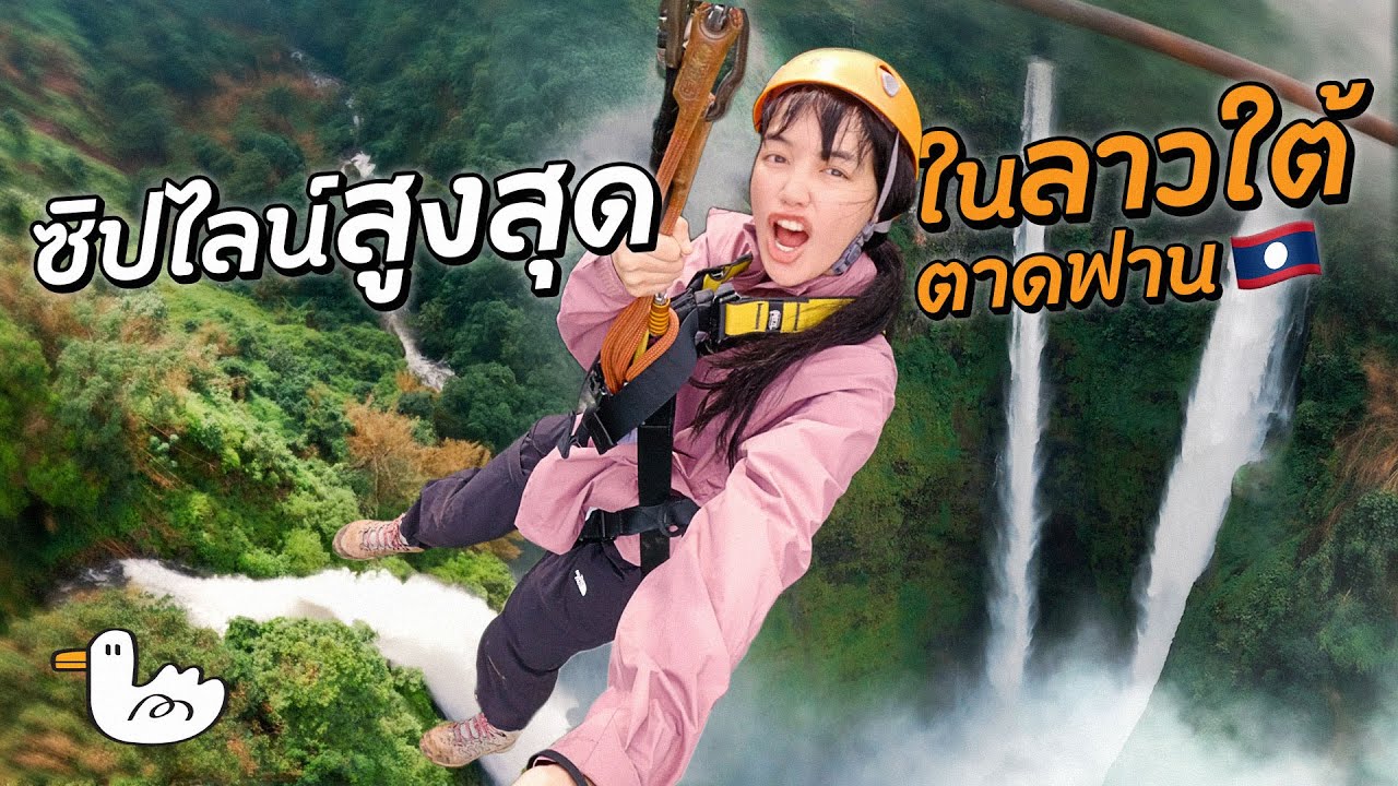 จิบกาแฟบนซิปไลน์!? น้ำตกตาดฟาน สูงสุดในลาวใต้