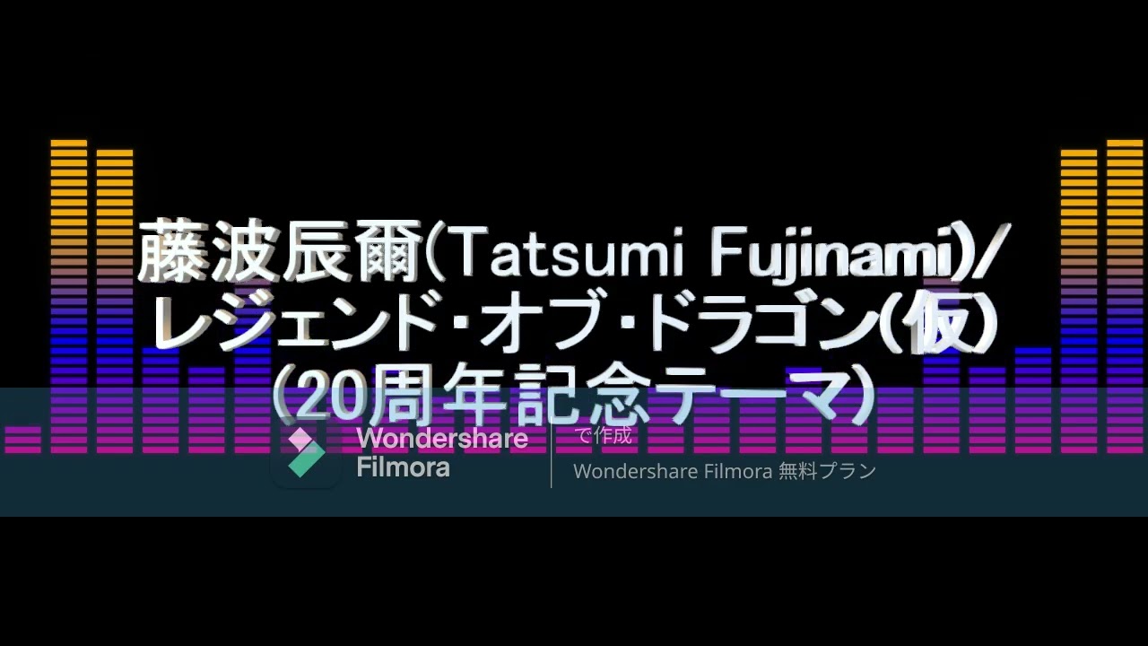 【プロレス】リクエスト(request) 藤波辰爾(Tatsumi Fujinami)選手、入場曲(Entrance Theme)/レジェンド・オブ・ドラゴン(仮)
