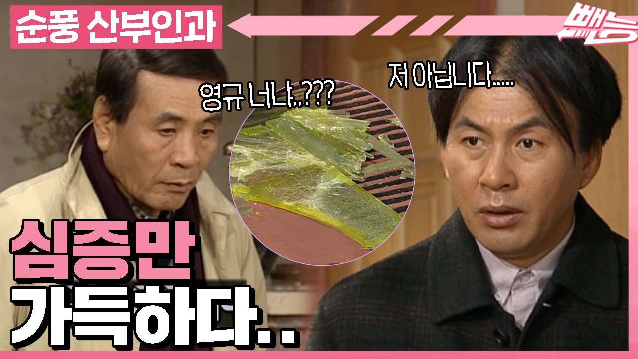 [순풍 산부인과] 때는.. 00년 2월, 그 날은 영규와 지명에게 정말 잊을 수 없는 일이 일어나.. 지금부터 그 얘기를 해줄게!ㅣ482화