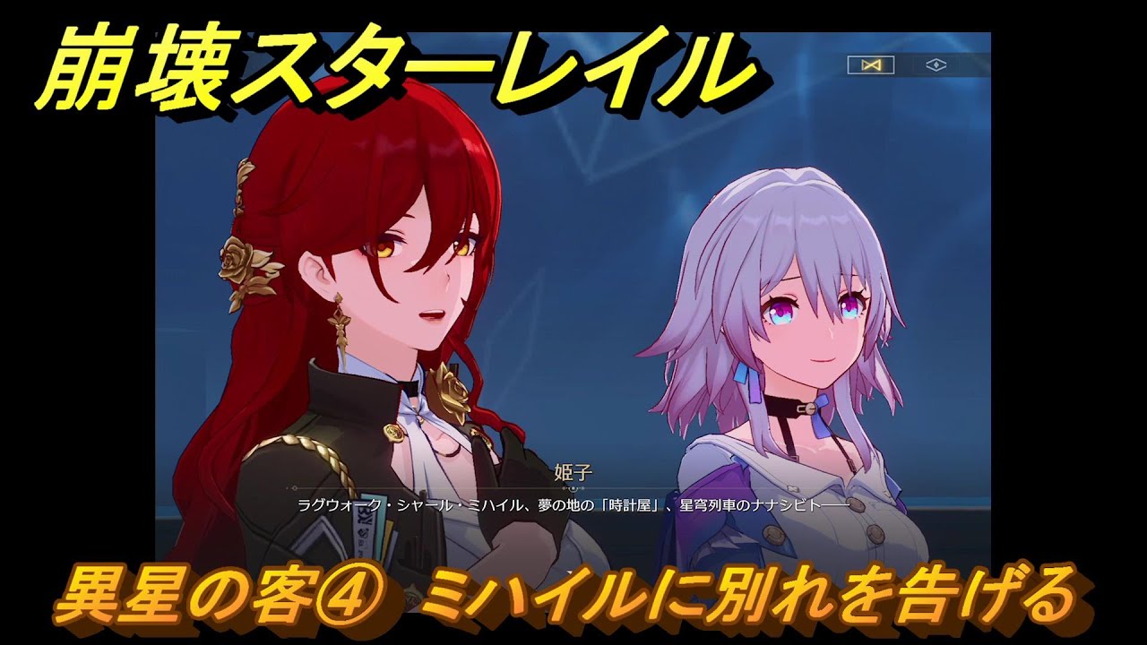 崩壊スターレイル　異星の客④　ミハイルに別れを告げる　さよなら、ピノコニー　開拓クエスト攻略　Ver.2.3追加ストーリー　＃２１　【スタレ】