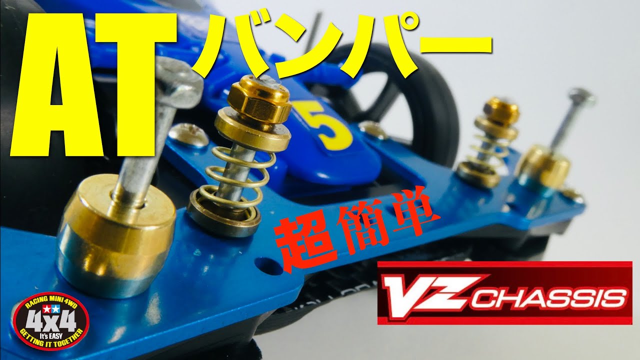 【ミニ四駆】「VZシャーシ超かんたんATバンパーフロント編」