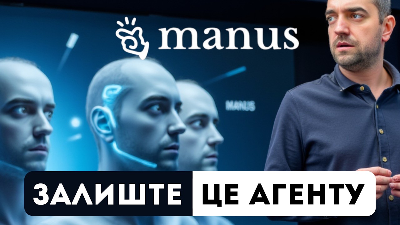 AI агент Manus, який ШОКУВАВ всіх! Як запустити локально та безкоштовно?