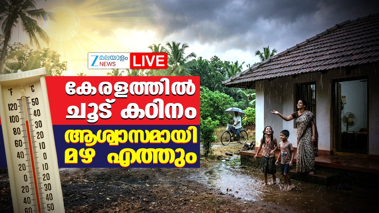Live: Kerala Weather Update | Kerala Summer 2026 | Kerala Rain Alert | Zee Malayalam News