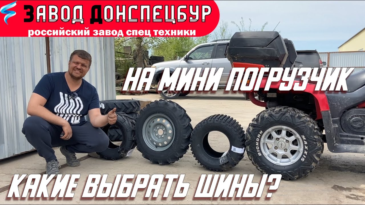 Какие шины ставить на мини погрузчик