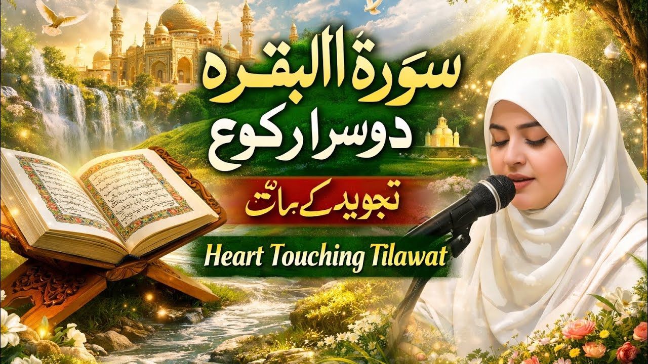 Surah Al-Baqarah 2nd Ruku with Tajweed | سورة البقرہ دوسرا رکوع تجوید کے ساتھ | Heart Touching qirat
