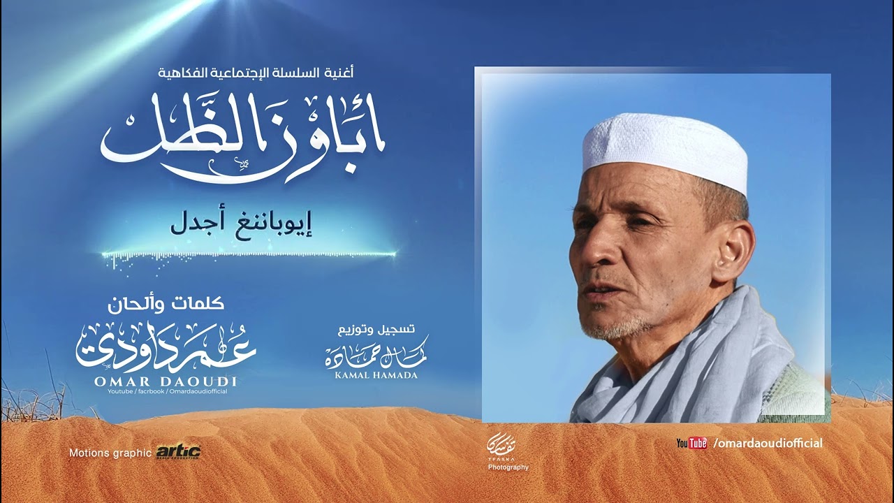 أغنية السلسلة الاجتماعية  - أباو ن الظل - عمر داودي 2025