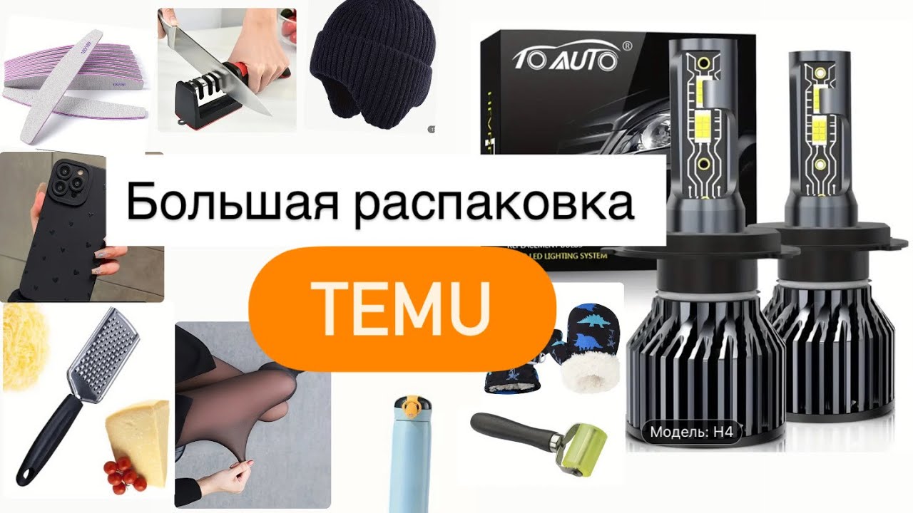 Распаковка с сайта TEMU [LED-лампы; прокаточный ролик; точилка для ножей; термос, белье и другое]