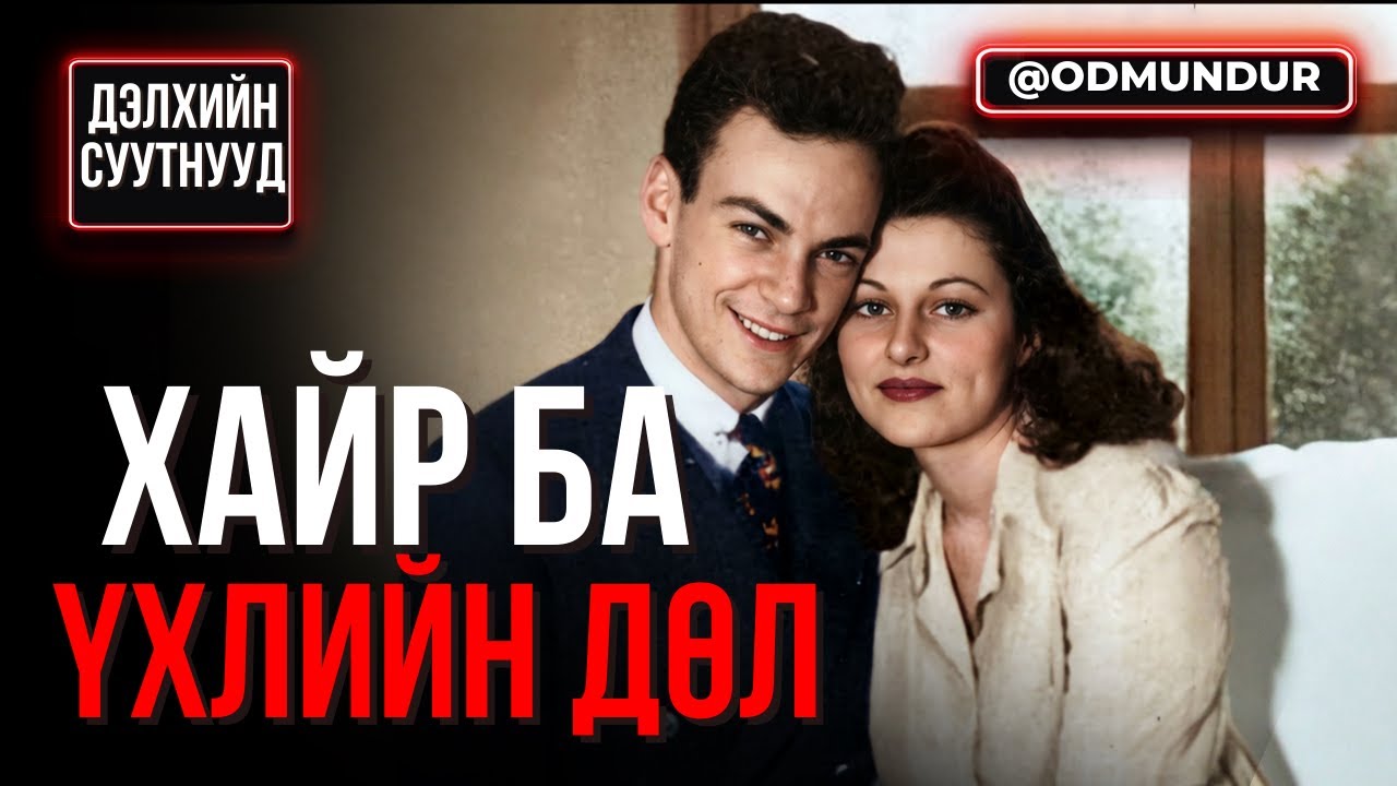 Хайр ба үхлийн дөл - ДЭЛХИЙН СУУТНУУД