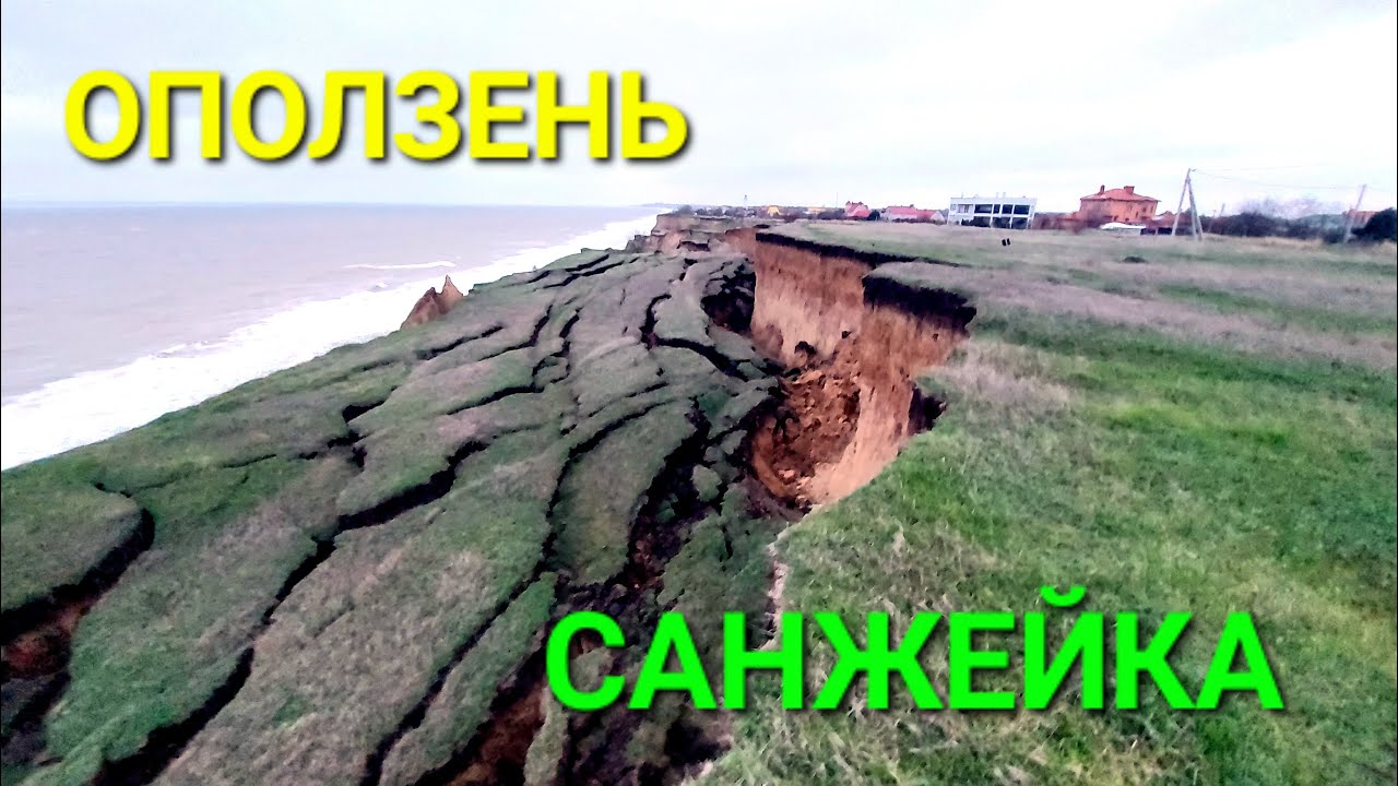 Оползень Санжейка. Одесса и область сегодня. Стихия. Шторм на море. Пляж. Санжійка. #зоотроп