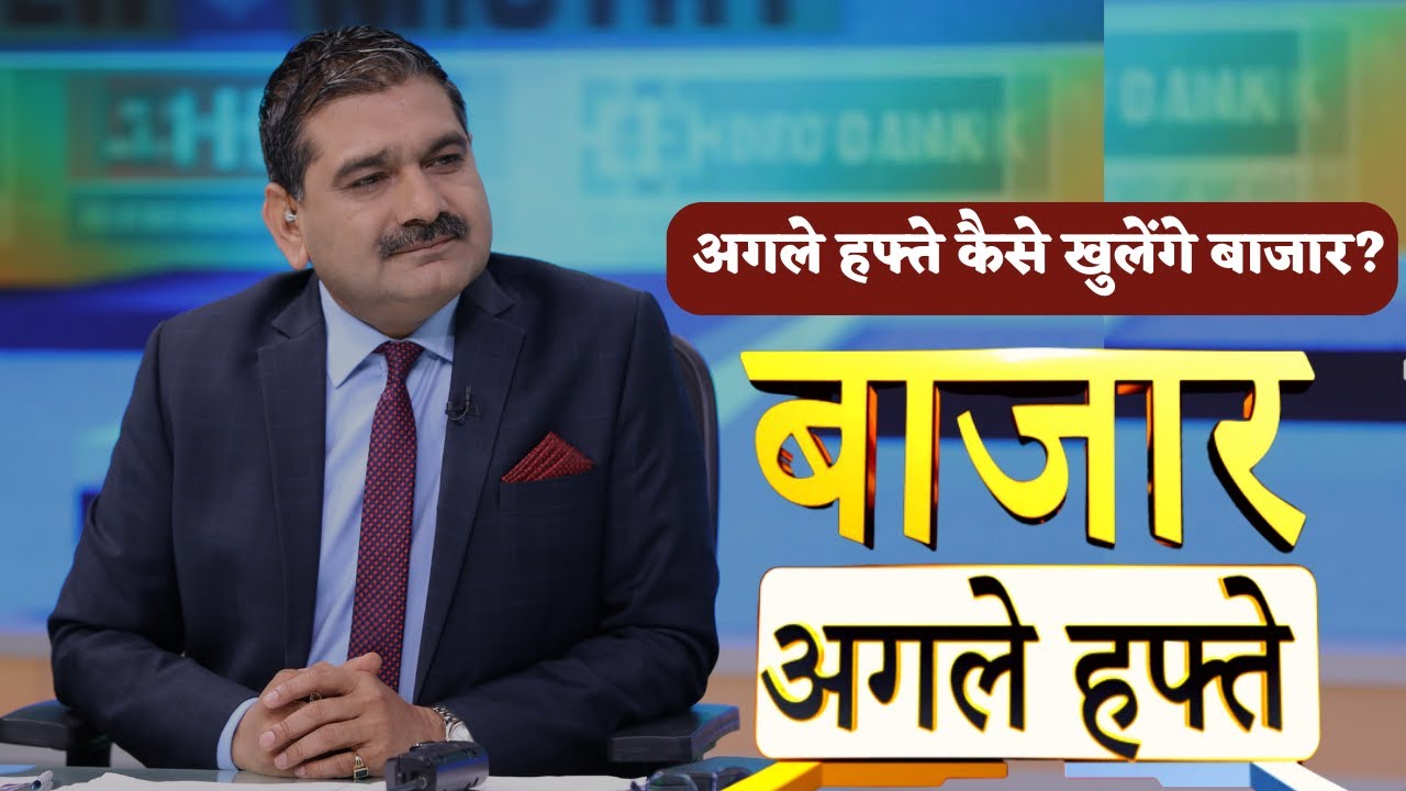 Bazaar Agle Hafte: कैसा होगा अगले हफ्ते बाजार का मूड, बाजार में कहां है कमाई का मौका?