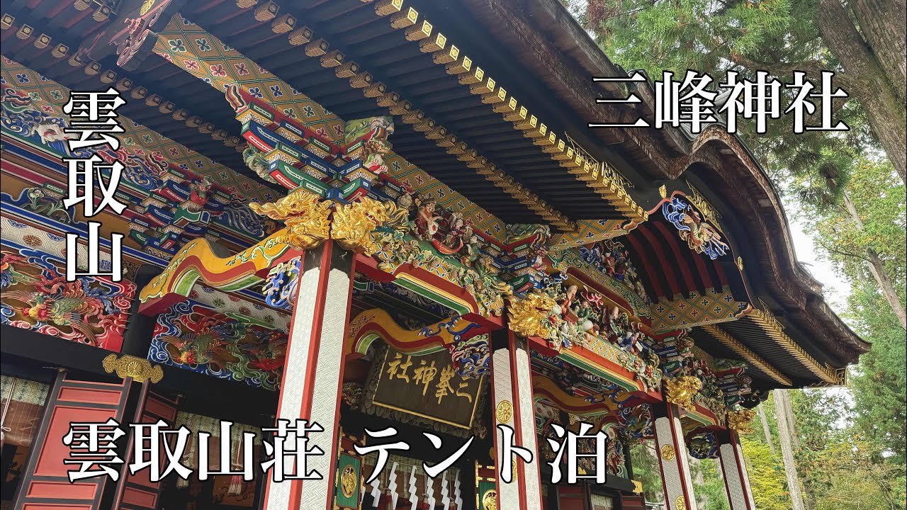 【東京最高地点】標高2017m「雲取山」へ。三峰神社からテント泊ピストンで登る。