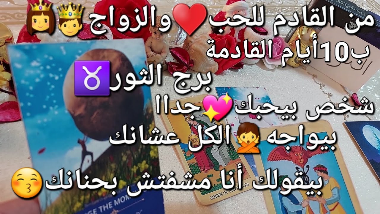 من القادم للحب♥️والزواج💍ب10أيام القادمة،برج الثور♉️شخص بيحبك❤️‍🔥جدا بيواجه الكل عشانك🙅