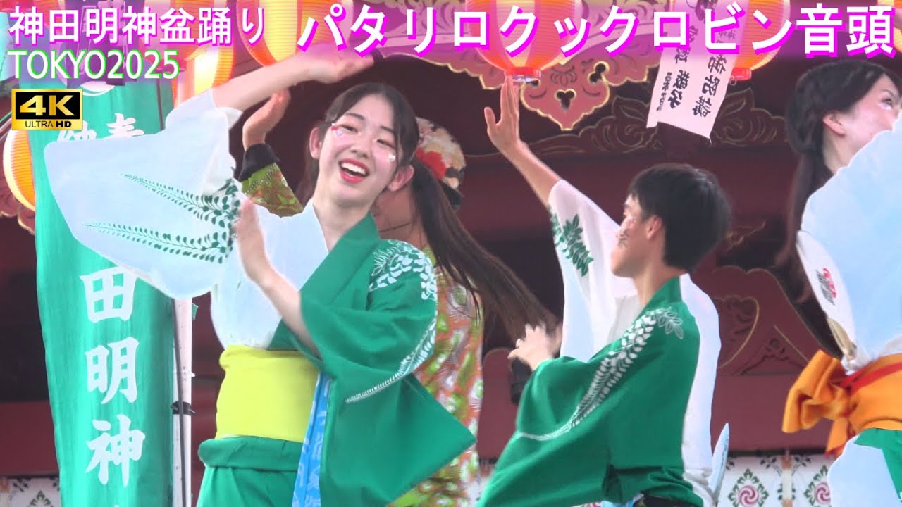 4K【パタリロクックロビン音頭】アニソン盆踊り 神田明神 納涼祭り 2025 #10