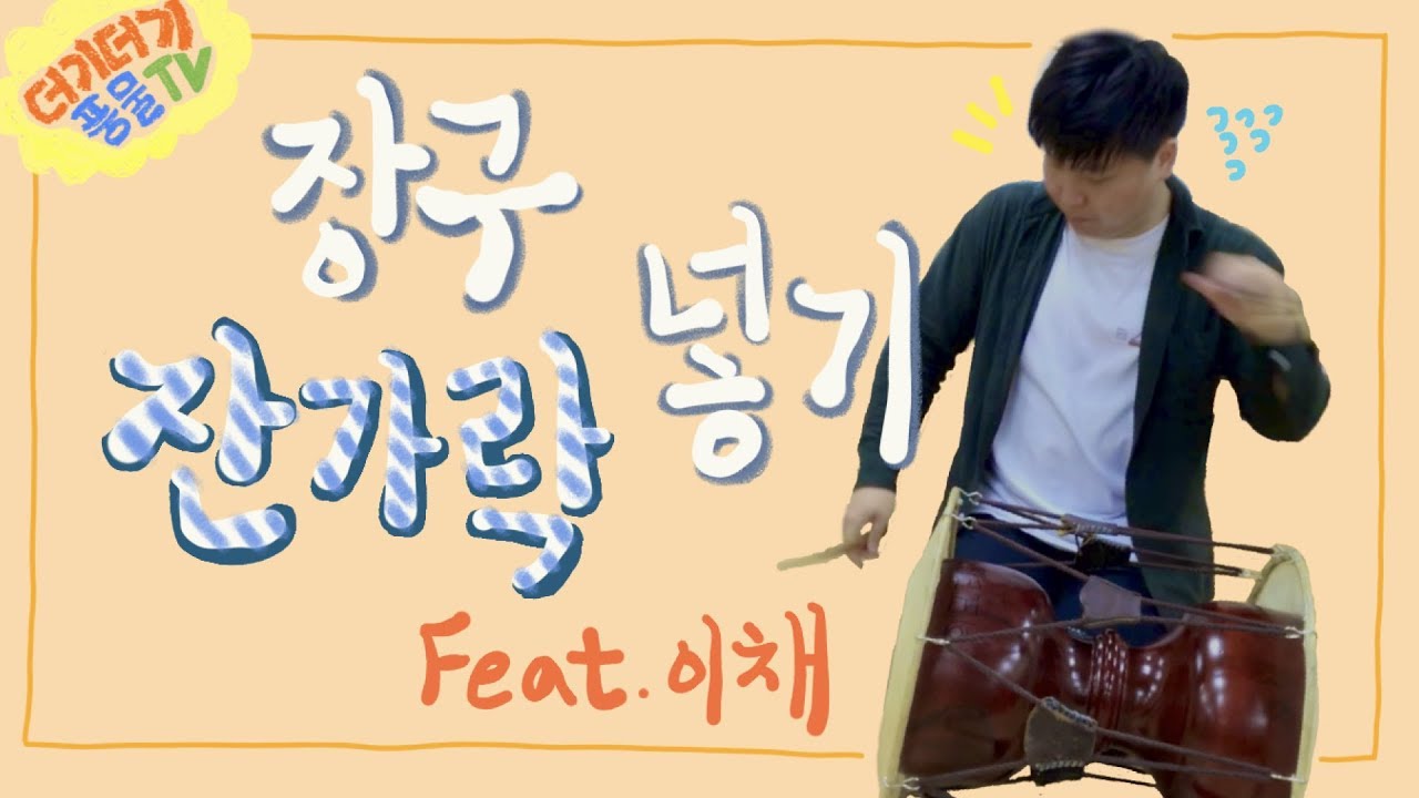 [더기더기 풍물tv] 장구 잔가락(꾸밈가락/겹가락) 넣는 방법