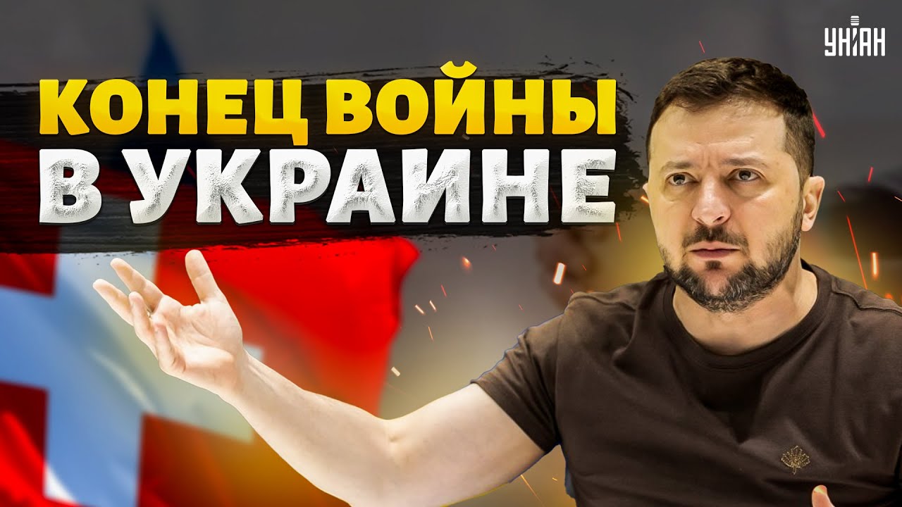 Конец войны в Украине: стартуют ПЕРЕГОВОРЫ! О чем договорятся на саммите мира в Швейцарии