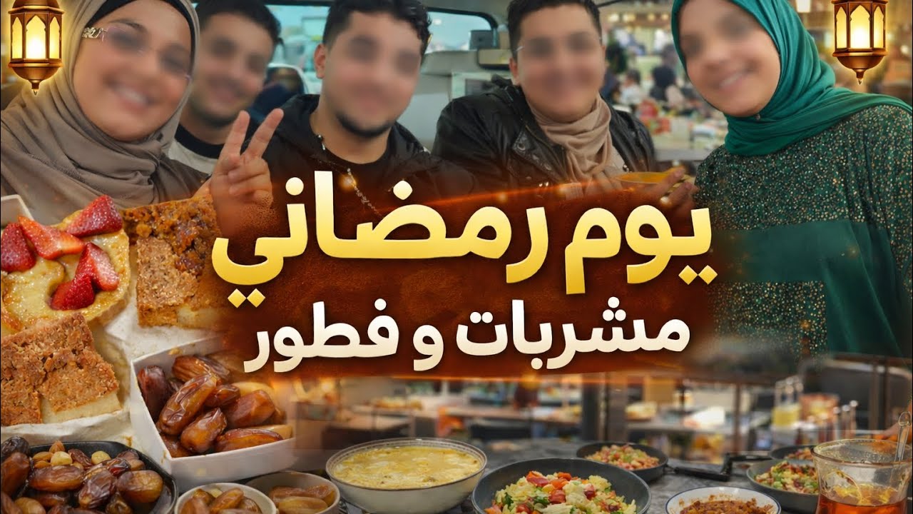 اجواء رمضان مع العاءلة🛍️تجربة الفطور برا البيت 🤔