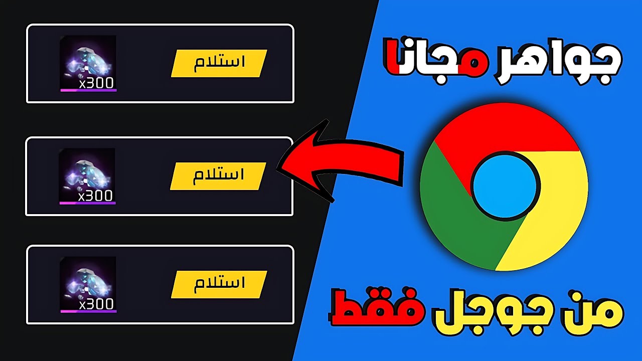 جربت طريقة صحراوي لشحن جواهر فري فاير مجانا 💎 - أسهل طريقة مضمونة بسنة 2026 ✅️