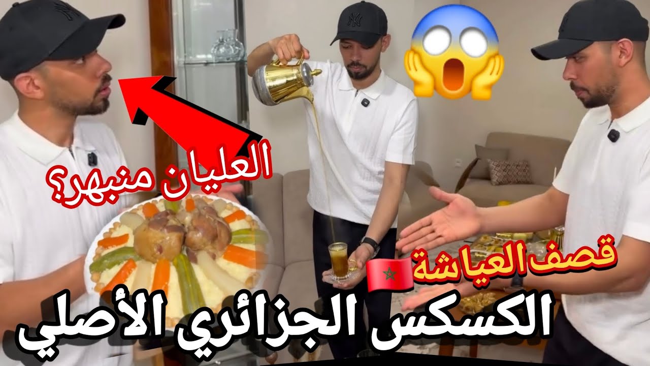 خالد العليان ينبهر ويندهش من اكلة الكسكس الجزائري ويفتخر به ويقصف عياشة الزريبة هذا الاصل باقي تقليد
