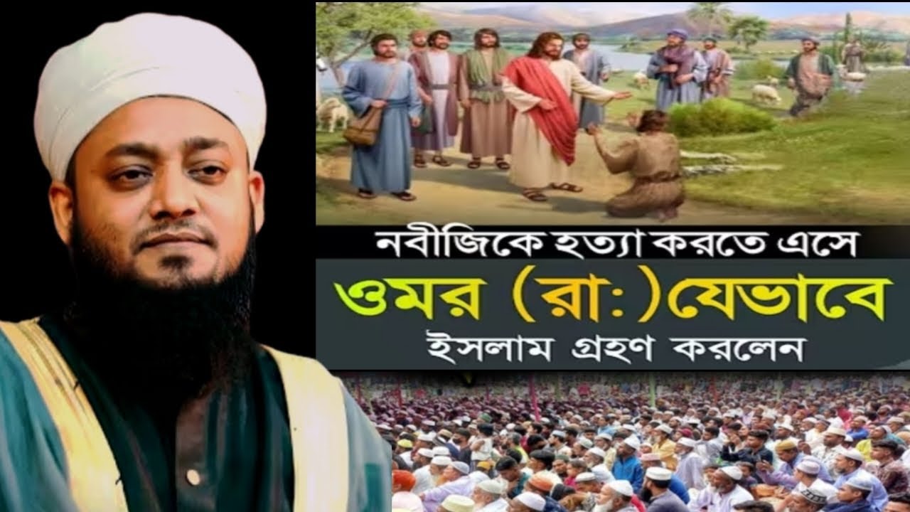 নবীজিকে হত্যা করতে এসে ওমর (রাঃ) যেভাবে ইসলাম গ্রহণ করলেন-মাহমুদুল হাসান মাহমুদী সাতক্ষীরা