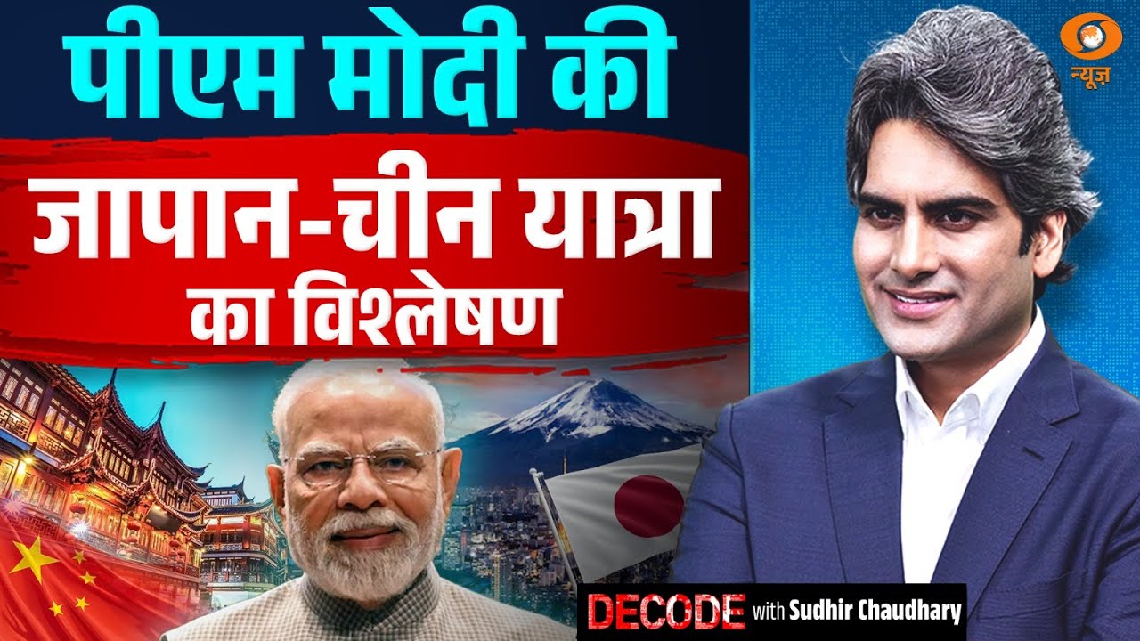 पीएम मोदी की जापान-चीन यात्रा का विश्लेषण | PM Modi | Japan | China | Decode With Sudhir Chuadhary