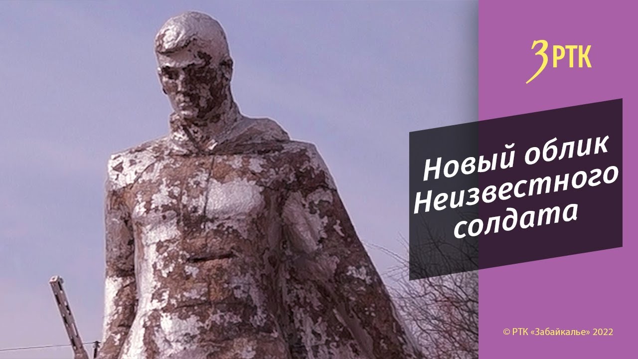 В посёлке Забайкальск восстанавливают памятник Неизвестному солдату