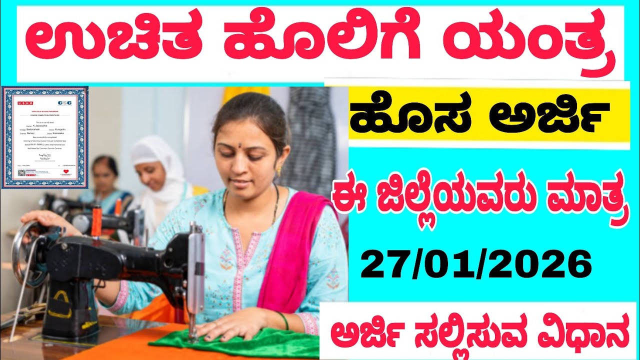 ಫ್ರೀ ಹೊಲಿಗೆ ಯಂತ್ರಕ್ಕೆ ಆನ್ಲೈನ್ ಅರ್ಜಿ ಹಾಕೋ ವಿಧಾನ 2026|| Free sewing machine online application 