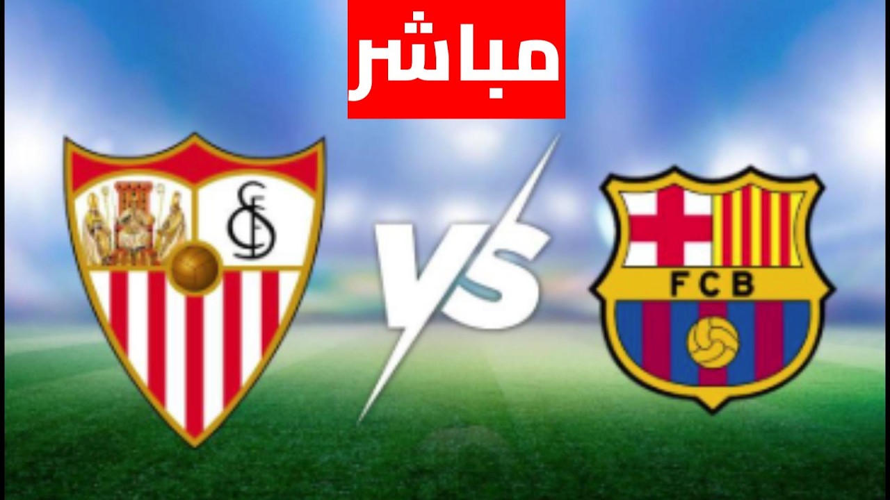 بث مباشر مباراة برشلونة و إشبيلية الدوري الإسباني الجولة 28
