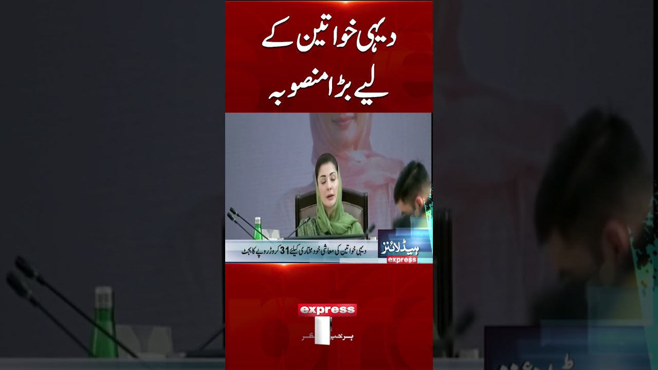 Major Initiative Launched for Rural Women by CM Maryam Nawaz