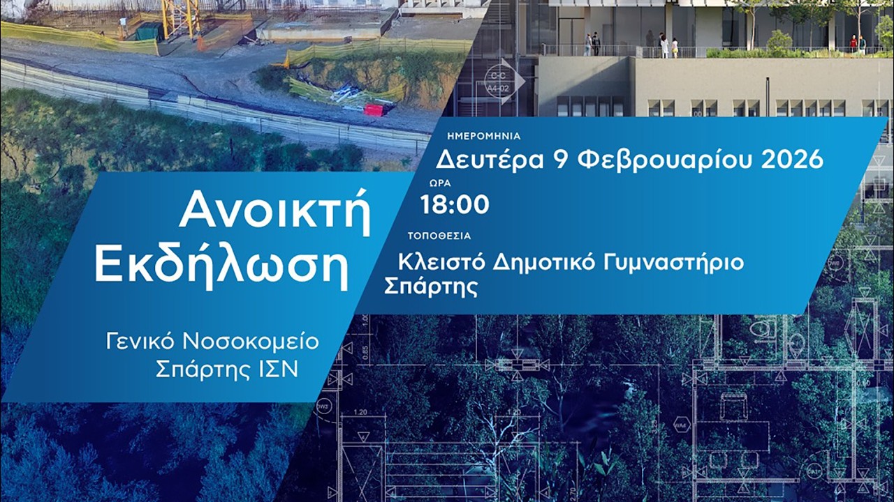 Σπάρτη | Ανοιχτή συνάντηση ενημέρωσης για το Νέο Γενικό Νοσοκομείο Σπάρτης ΙΣΝ | 9/02/2026