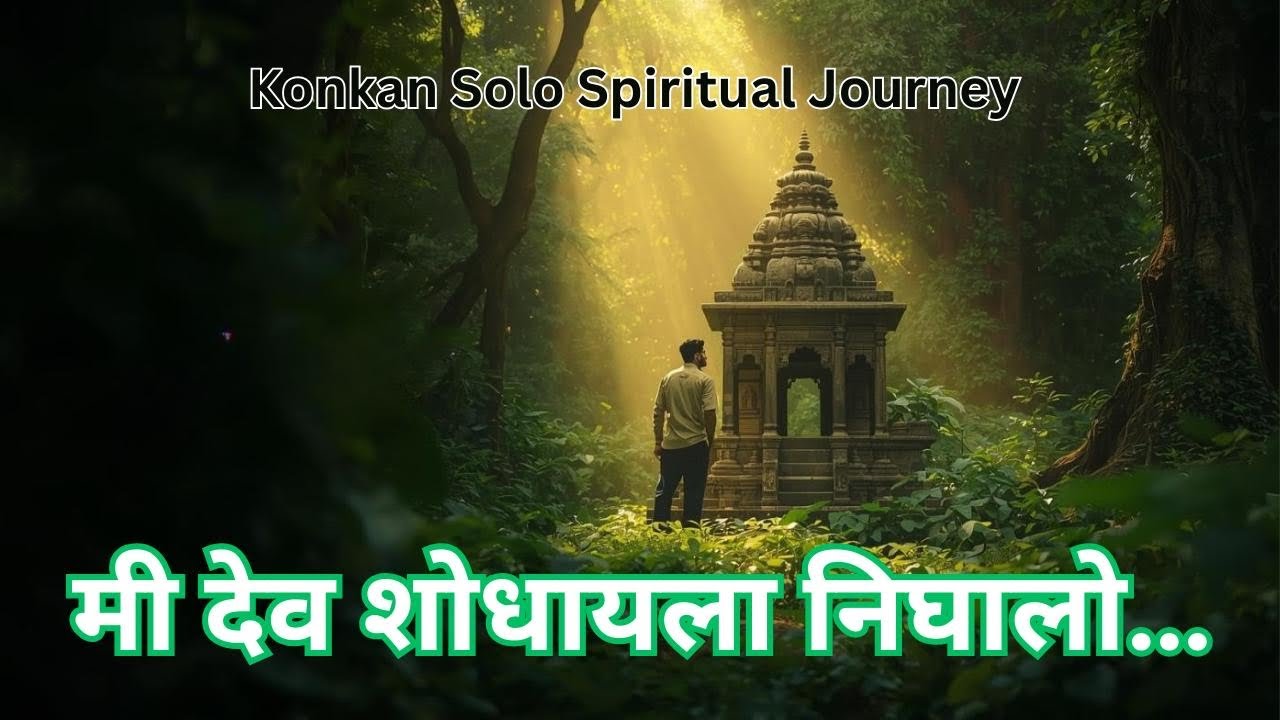 Konkan Spiritual Solo Journey | कोकण धार्मिक नाही… तो आध्यात्मिक आहे.