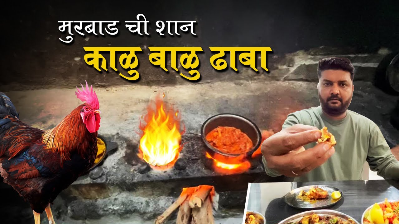 Original काळू बाळू ढाबा | चुलीवरचे जेवन | गावठी कोंबडा| original Kallu ballu dhana | murbad | मुरबाड