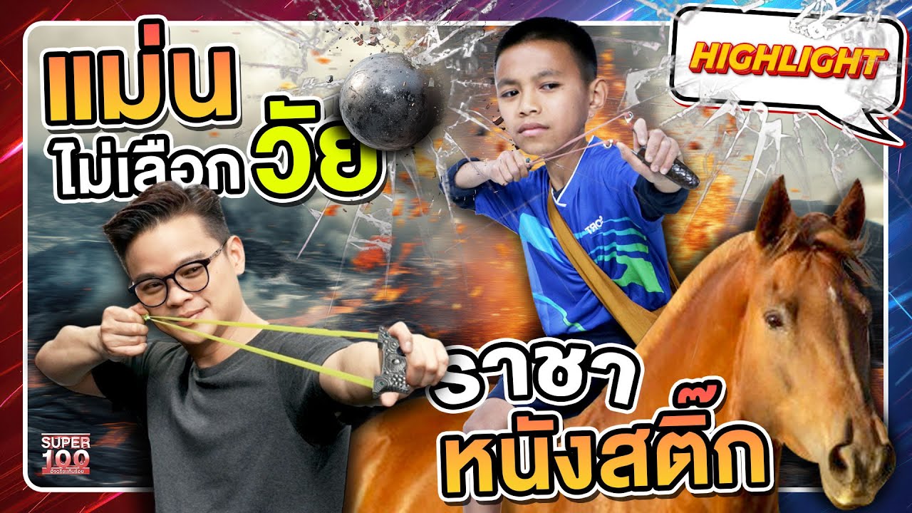 ทั่วโลกต้องจับตามอง !! ปรมาจารย์หนังสติ๊ก ยิงแม่นทุกเป้า จนต่างชาติต้องการตัว  HIGHLIGHT | SUPER100