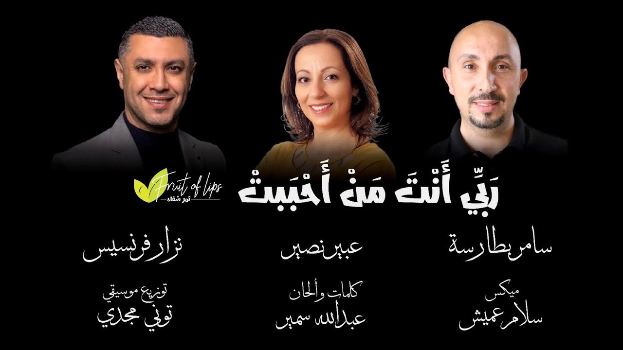 ترنيمة جديدة ربي أنت مَن أحببت | Rabby AntaMan Ahbabt | سامر بطارسة، عبير نصير ونزار فرنسيس ثمر شفاه