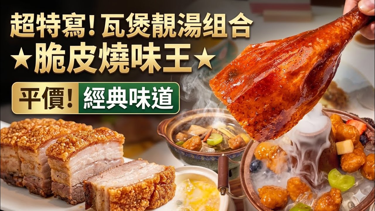 深圳餐廳推介 瓦缸陳皮燒鵝 每日現燒 老香黃黑叉燒 燉湯煲足三小時 瓦煲惱火靚湯 曉芙荔粤菜小館 燒鵝伊麵 陳皮冰鎮咕嚕肉潮汕酸菜炒滷大腸 椰汁南瓜香芋煲 南山區餐廳 深圳美食 深圳灣口岸 高新南站